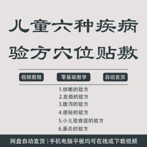 小儿穴位贴敷疗法(共6视频)-琪斌资源