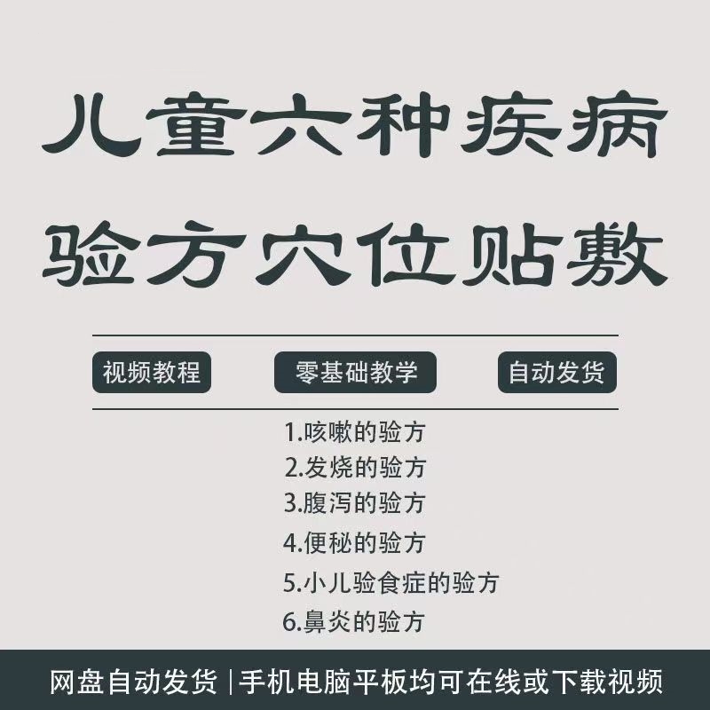 小儿穴位贴敷疗法（共6视频）-琪斌资源